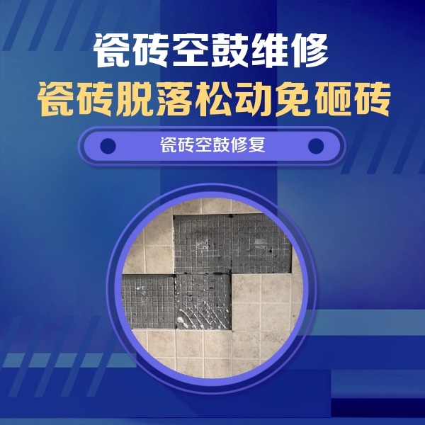 沈阳瓷砖空鼓维修公司分享卫生间墙面瓷砖空鼓面积较大时，如何进行注浆修补？