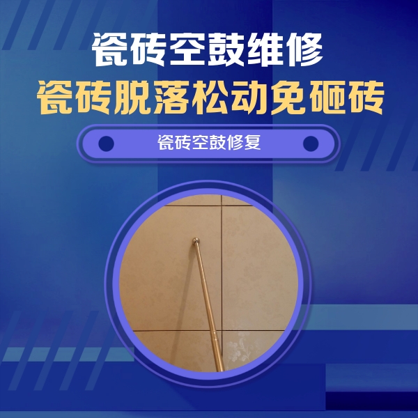 沈阳瓷砖空鼓维修公司分享如何判断瓷砖空鼓的面积？