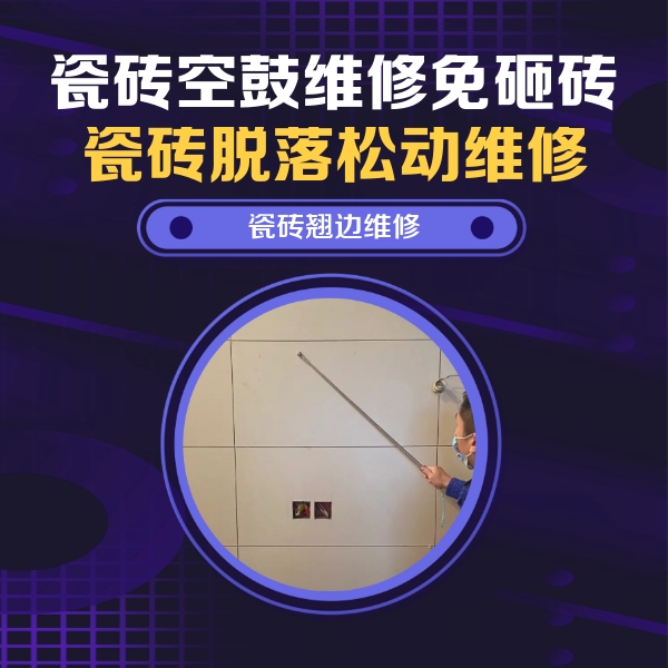 沈阳瓷砖空鼓维修公司分享瓷砖空鼓面积较大时，除了注浆修补还有哪些维修方法？