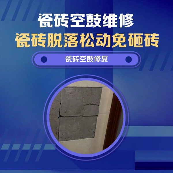 沈阳瓷砖空鼓维修公司分享砖缝注浆修补空鼓的注意事项有哪些？