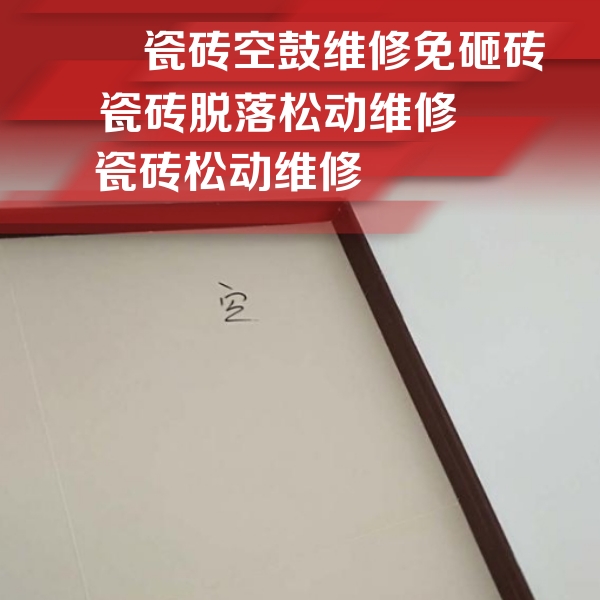沈阳瓷砖空鼓维修公司分享卫生间墙面瓷砖空鼓