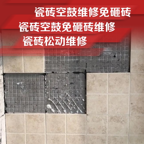 沈阳瓷砖空鼓维修公司分享地砖空鼓维修的知识