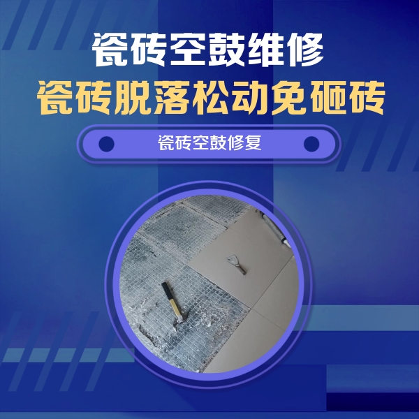 沈阳瓷砖空鼓维修公司分享瓷砖松动维修的方法