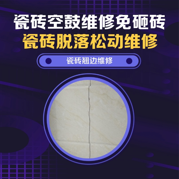 沈阳瓷砖空鼓维修公司分享砖缝注浆修补空鼓的具体操作步骤是什么