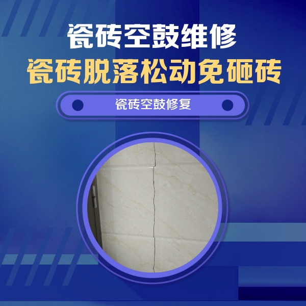 沈阳瓷砖空鼓维修公司分享瓷砖空鼓面积较大时，除了注浆修补还有哪些维修方法？